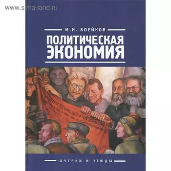 Политическая экономия. Очерки и этюды. Воейков М.