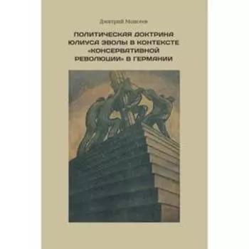 Политическая доктрина Юлиуса Эволы в контексте «консервативной революции» в Германии. Моисеев Д.
