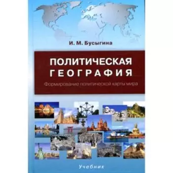 Политическая география. Формирование политической карты мира. 2-е издание, исправленное и дополненное