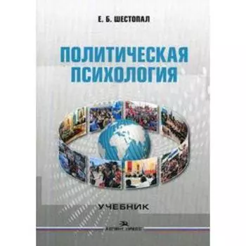 Политическая психология: Учебник для вузов. 5-е издание, переработанное и дополненное. Шестопал Е. Б.