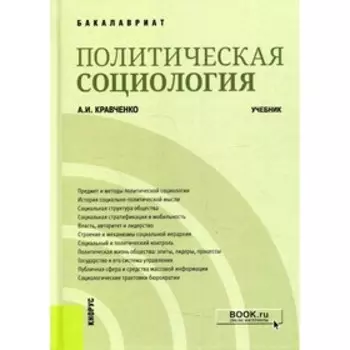 Политическая социология. Кравченко Альберт Иванович