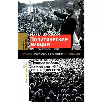 Политические эмоции. Почему любовь важна для справедливости. Нуссбаум М.