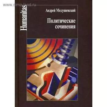 Политические сочинения. Медушевский А.