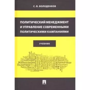 Политический менеджмент и управление современными политическими кампаниями. Учебник. Володенков С.