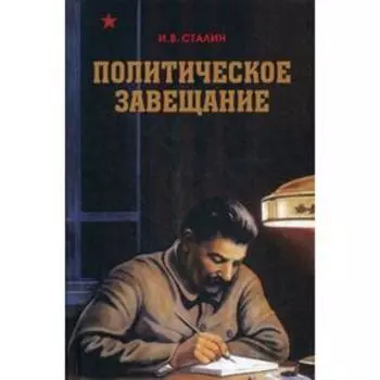 Политическое завещание Сталина. Сталин И.В