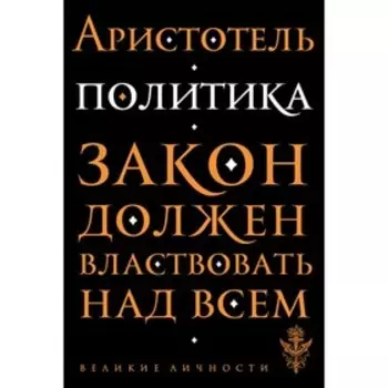 Политика. Аристотель