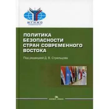 Политика безопасности стран современного Востока. Под редакцией: Стрельцова Д.В.