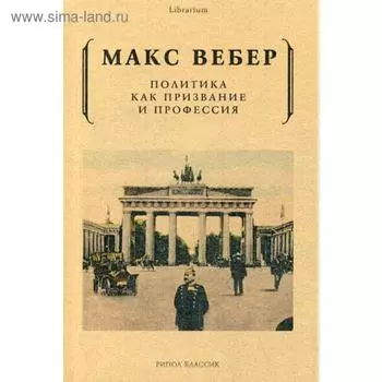 Политика как призвание и профессия. Вебер М.