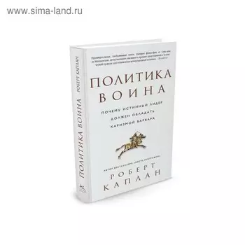 Политика воина. Почему истинный лидер должен обладать харизмой варвара. Каплан Р.