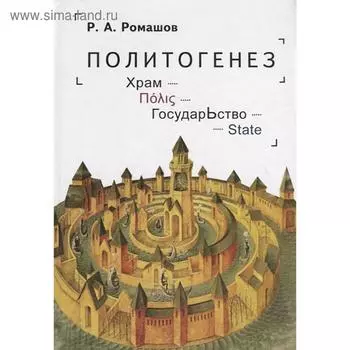 Политогенез. Храм. Государство. Ромашов Р.