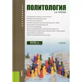 Политология. Горелов Анатолий Алексеевич
