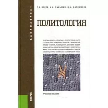 Политология. Косов Геннадий Владимирович, Харламова Юлия Александровна, Паньшин Александр Игоревич