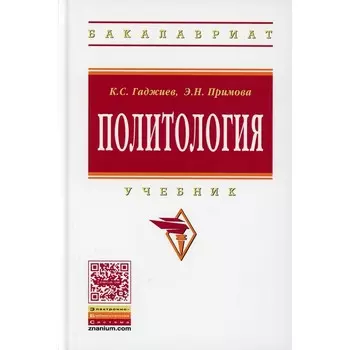Политология. Учебник. Гаджиев К.С., Примова Э.Н.