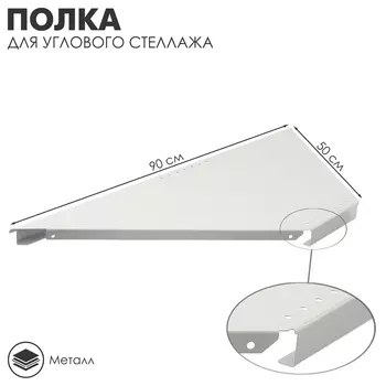 Полка для углового стеллажа 5090 см
