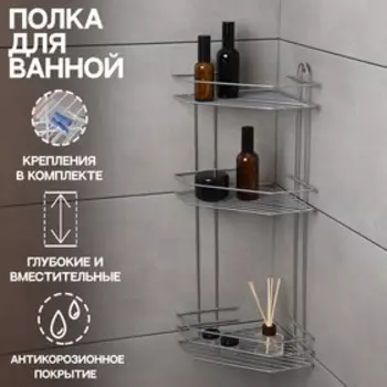 Полка для ванной угловая 3-ярусная, 21.521.558.5 см, хром