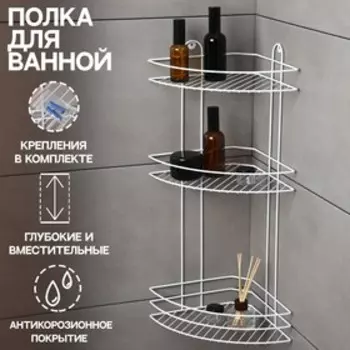 Полка для ванной угловая 3-ярусная, 232358.5 см, белая