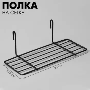 Полка на сетку, 2510,58 см, цвет чёрный