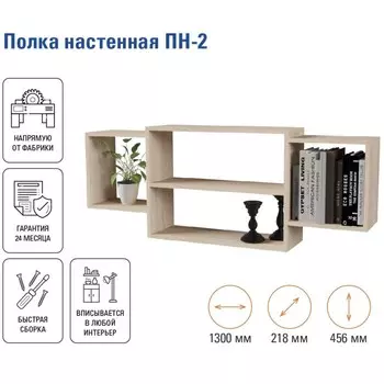 Полка настенная «ПН-2», 1300218456 мм, цвет дуб сонома