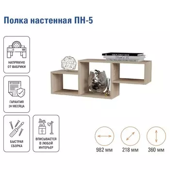 Полка настенная «ПН-5», 982218360 мм, цвет дуб сонома