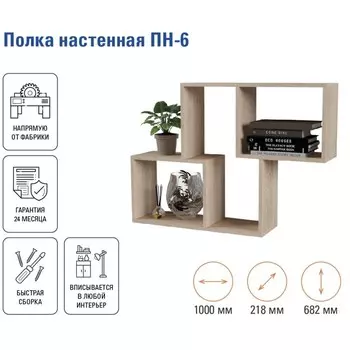 Полка настенная «ПН-6», 1000218682 мм, цвет дуб сонома