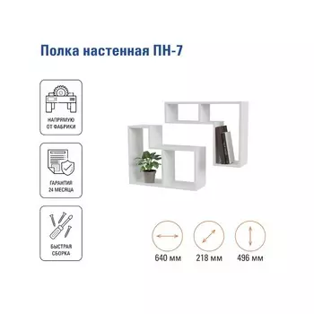 Полка настенная «ПН-7», 640218496 мм, цвет белый