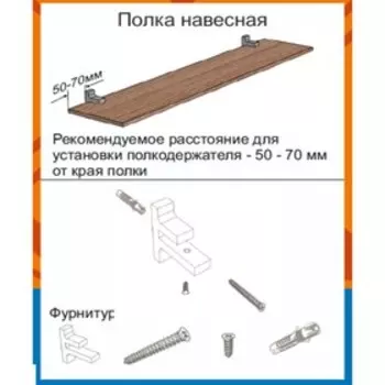 Полка навесная с крепежом ХИТ 800х164 Венге
