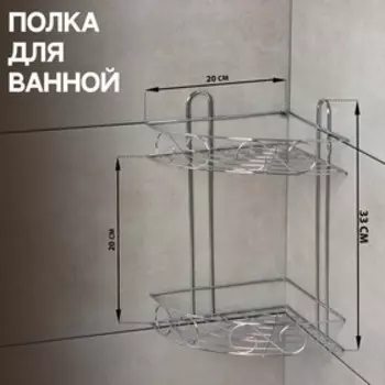 Полка для ванной Доляна «Завитки», угловая, двухъярусная, 202033 см, хромированная