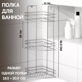 Полка угловая 3-х ярусная, 1161,5 см, хром
