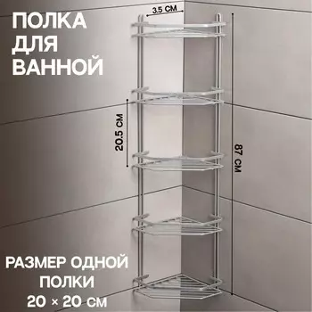 Полка угловая 5-ти ярусная, 202887 см, хром