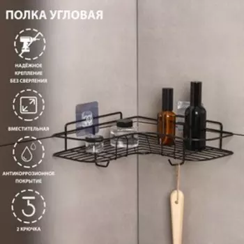 Полка для ванной Доляна, угловая, 2 крючка, 262610 см, чёрная
