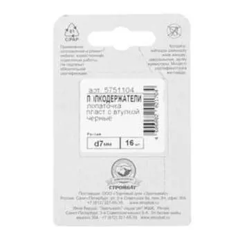 Полкодержатель лопат., d=7 мм, пласт.с втул., черный, 16 шт.