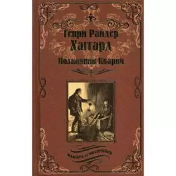 Полковник Кварич: роман. Хаггард Г.Р.