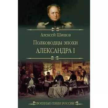 Полководцы эпохи Александра l. Шишов А.