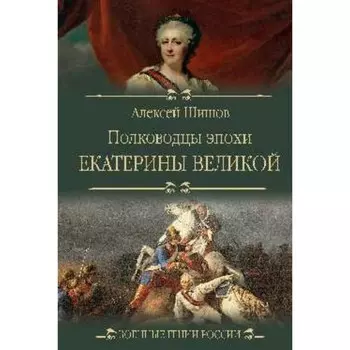 Полководцы эпохи Екатерины Великой. Шишов А.В.