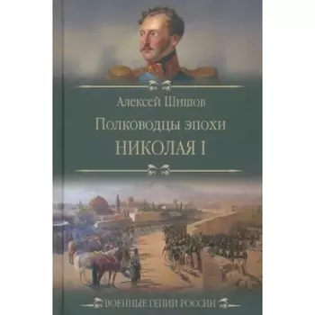 Полководцы эпохи Николая l. Шишов А.