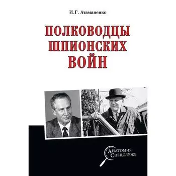 Полководцы шпионских войн. Атаманенко И.Г.