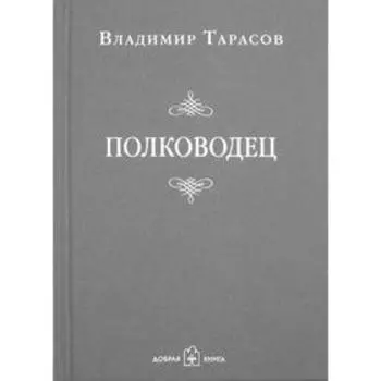 Полководец. Тарасов В.