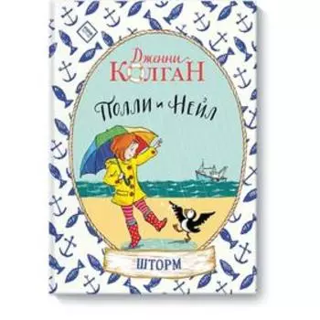 Полли и Нейл. Шторм. Дженни Колган, иллюстрации Томаса Докерти