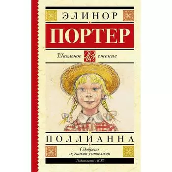 Поллианна