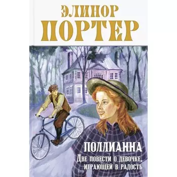Поллианна. Две повести о девочке, играющей в радость. Портер Э.Х.