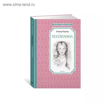 Поллианна. Портер Э.