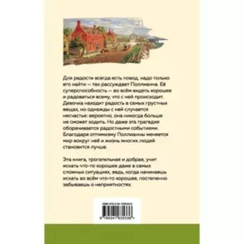 Поллианна. Портер Э.