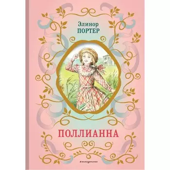 Поллианна. Портер Э.