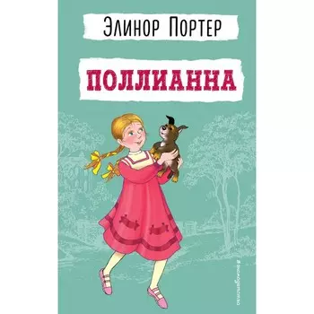 Поллианна. Портер Э.