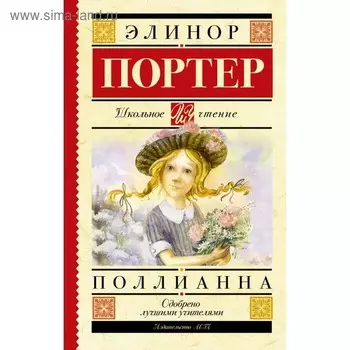 Поллианна. Портер Э.
