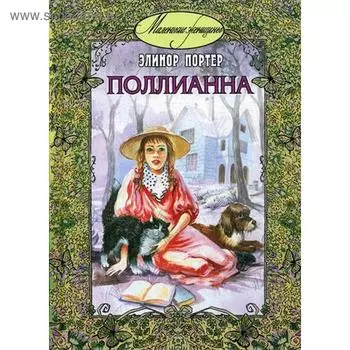 Поллианна: повесть. Портер Э.