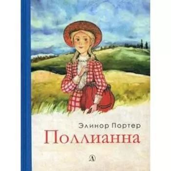 Поллианна: роман. Портер Э.