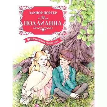 Поллианна. Все приключения в одном томе. Портер Э.Х.