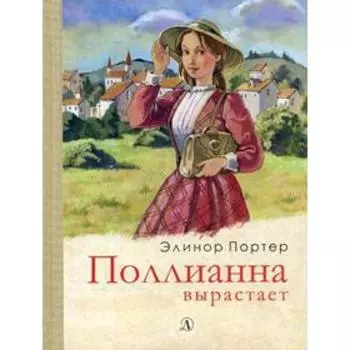 Поллианна вырастает: роман. Портер Э.