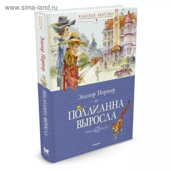Поллианна выросла. Портер Э.